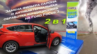 Антибактериальная чистка испарителя кондиционера на FORD FOCUS