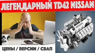 Легендарный двигатель #TD42 ! Цена? Почему так дорого? Какие версии? Что с надежностью? ЧУГУН ?