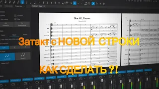 Как в MuseScore СДЕЛАТЬ ЗАТАКТ с НОВОЙ СТРОКИ