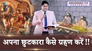 अपना छुटकारा कैसे ग्रहण करें | by Apostle Ankur Yoseph Narula Ji | Anugrah Tv