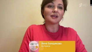 Анна Банщикова в программе «Доброе утро» на Первом канале 11 апреля 2023 г.