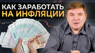 Как заработать на инфляции 30 % годовых? || Инфляция в России 2023