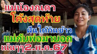 แม่น้องณดา.โค้งสุดท้าย.พ่อกับแม่มาบอกเน้นๆๆ2.พ.ค.67