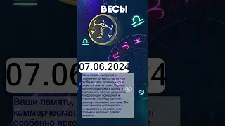 Гороскоп на 07.06.2024 ВЕСЫ