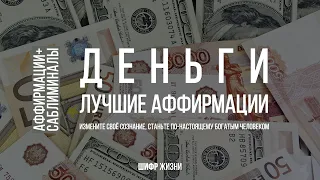 Сильные аффирмации на деньги | привлечение богатства и удачи