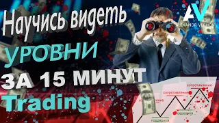 ТОРГОВЛЯ ОТ УРОВНЕЙ | ПОДДЕРЖКА СОПРОТИВЛЕНИЕ | ЛУЧШАЯ СТРАТЕГИЯ 2021