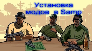 КаК УсТаНоВиТь МоДы ДлЯ GtA SaMp? | Туториал!