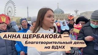 Анна ЩЕРБАКОВА. Благотворительный день на ВДНХ