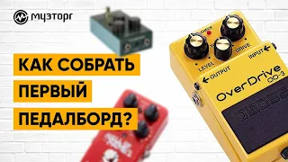 Как собрать первый педалборд?