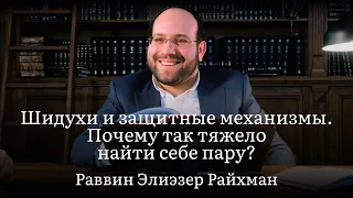 Шидухи и защитные механизмы. Почему так тяжело найти себе пару?