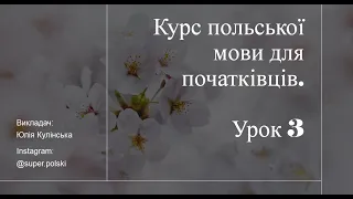 Урок польської мови 3. Професії, орудний відмінок