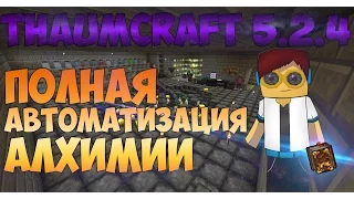 Thaumcraft 5.2.4 - ГАЙД КАК АВТОМАТИЗИРОВАТЬ СИСТЕМУ ЭССЕНЦИЙ