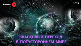 КВАНТОВЫЙ ПЕРЕХОД В ПОТУСТОРОННЕМ МИРЕ || запись прямого эфира, Родина НВ