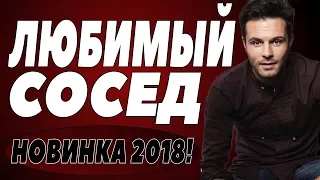 ПРЕМЬЕРА 2018 ПОЖАРИЛА БЛАТНЫХ [ ЛЮБИМЫЙ СОСЕД ] Русские мелодрамы 2018 новинки, фильмы 2018 HD