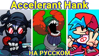 Hank VS Tricky VS Boyfriend - Accelerant | Friday Night Funkin' x Madness Combat (FNF Week 8 Mod)