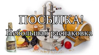 Посылка - распаковочка