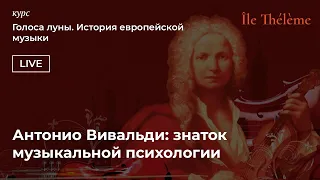 Антонио Вивальди: знаток музыкальной психологии | Лекция Сергея Арцибашева