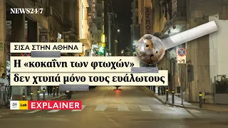 Σίσα στην Αθήνα: Η «κοκαΐνη των φτωχών» δεν χτυπά μόνο τους ευάλωτους | NEWS 24/7