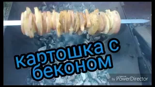 Шашлык из картошки и бекона на углях//ВКУСНЯШКИ#3