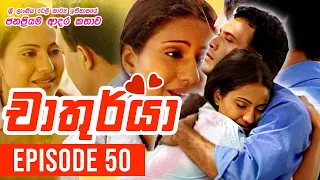 Chathurya ( චාතුර්යා ) | Episode 50 | 2023-07-09 | Sinhala Teledrama