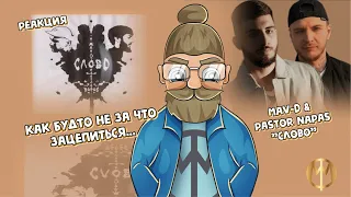 ммф. реакция Mav-d & Pastor Napas "Слово"