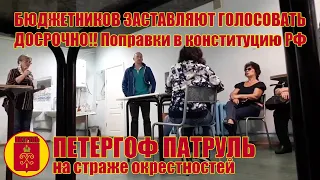 ДЮЦ "Петергоф", бюджетников заставляют голосовать досрочно!! Поправки в конституцию РФ