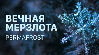 Вечная мерзлота | Permafrost