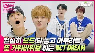 [EN/JP] [썸썸썸] 결국 또 ^기승전가위바위보^가 되어버린 엔가위바위보 드림 | NCT DREAM - Beatbox 썸네일 쟁탈전