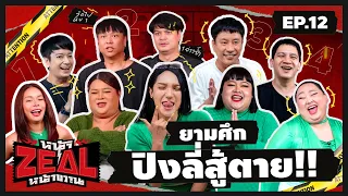 หน้าZEALหน้าขวาน | EP.12 แก๊งตัวแม่มาเอง งานนี้กินกันฉ่ามมม