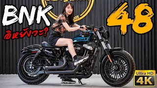 รีวิว Harley Davidson Sportster 48 เป็นอะไรกับ BNK48?
