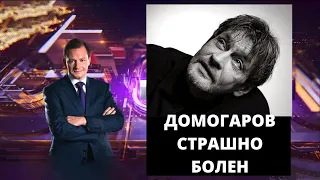 АЛЕКСАНДР ДОМОГАРОВ СТРАШНО БОЛЕН...