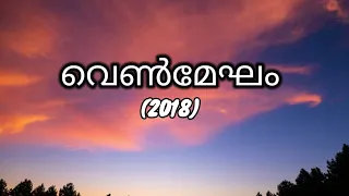 venmegham-2018movie | Malayalam lyrics |