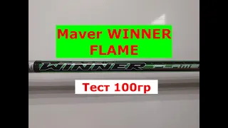 Удилище силовое MAVER WINNER FLAME | ОБЗОР универсального удилища МАВЕР ВИНЕР ФЛЕЙМ 5м.