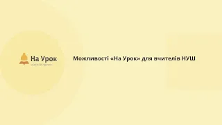 Любов Цукор. Відкриття інтернет-конференції та презентація можливостей «На Урок» для вчителів НУШ