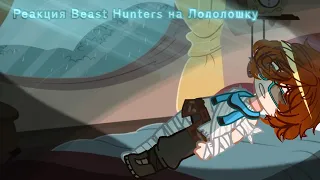 Реакция Beast Hunters на Лололошку! //в видео: Рон, Брукс, Патт и Кэролайн// [НЕ ЗАБЫВАЙТЕ ПРО ТГ]