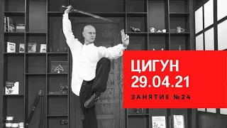 Занятие № 24 ЦИГУН 29.04.21