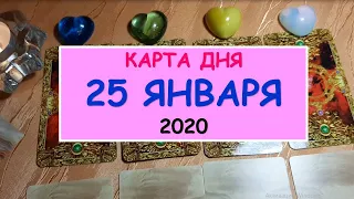 ЧТО ЖДЕТ МЕНЯ СЕГОДНЯ? 25 января 2020. Diamond Dream. Таро онлайн.