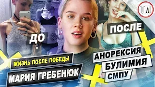 Как побороть АНОРЕКСИЮ / Жизнь Маши Гребенюк после победы в СМПУ