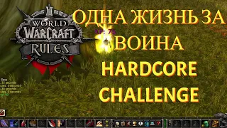 ХАРДКОР ЗА ВОИНА, ОДНА ЖИЗНЬ В WOW CLASSIC // HARDCORE CHALLENGE