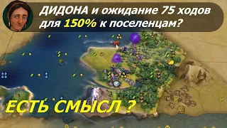 Дидона и ожидание 75 ходов для 150% к поселенцам? | Финикия на божестве #1 | Цивилизация 6