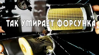 так умирает форсунка