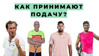 Как принимают подачи Medvedev, Nadal, Kyrgios и Agassi?