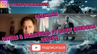 Miyagi & Эндшпиль feat Brick Bazuka - Бошка (Lyric video) | РЕАКЦИЯ