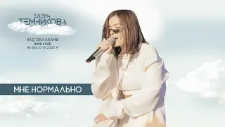 Над облаками (Live 2018) / Мне нормально - Елена Темникова