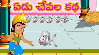 ఏడు చేపల కథ |  SEVEN FISHES Story | pedarasi peddamma kathalu | Telugu Stories MEMME TOONZ