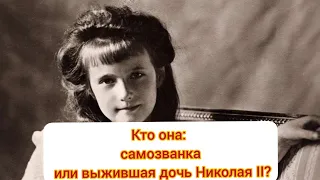 Княжна Анастасия из казанской психбольницы. Кто она: самозванка или выжившая дочь Николая II?