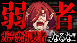 【閲覧注意】Vtuber界隈に警鐘！！弱者ガチ恋視聴者にならないための動画【Vtuberクエスト】#アニメ