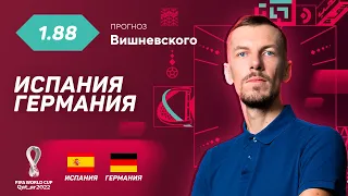 Испания – Германия. Прогноз Вишневского