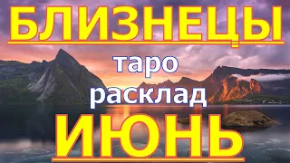 ГОРОСКОП БЛИЗНЕЦЫ НА ИЮНЬ МЕСЯЦ.2020