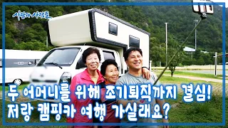 직접 캠핑카를 만들고 특별한 여행을 준비했다! 두 어머니의 아들이자 사위가 준비한 특별한 여정을 따라간다~ [사람과 사람들 KBS 20160928 방송]